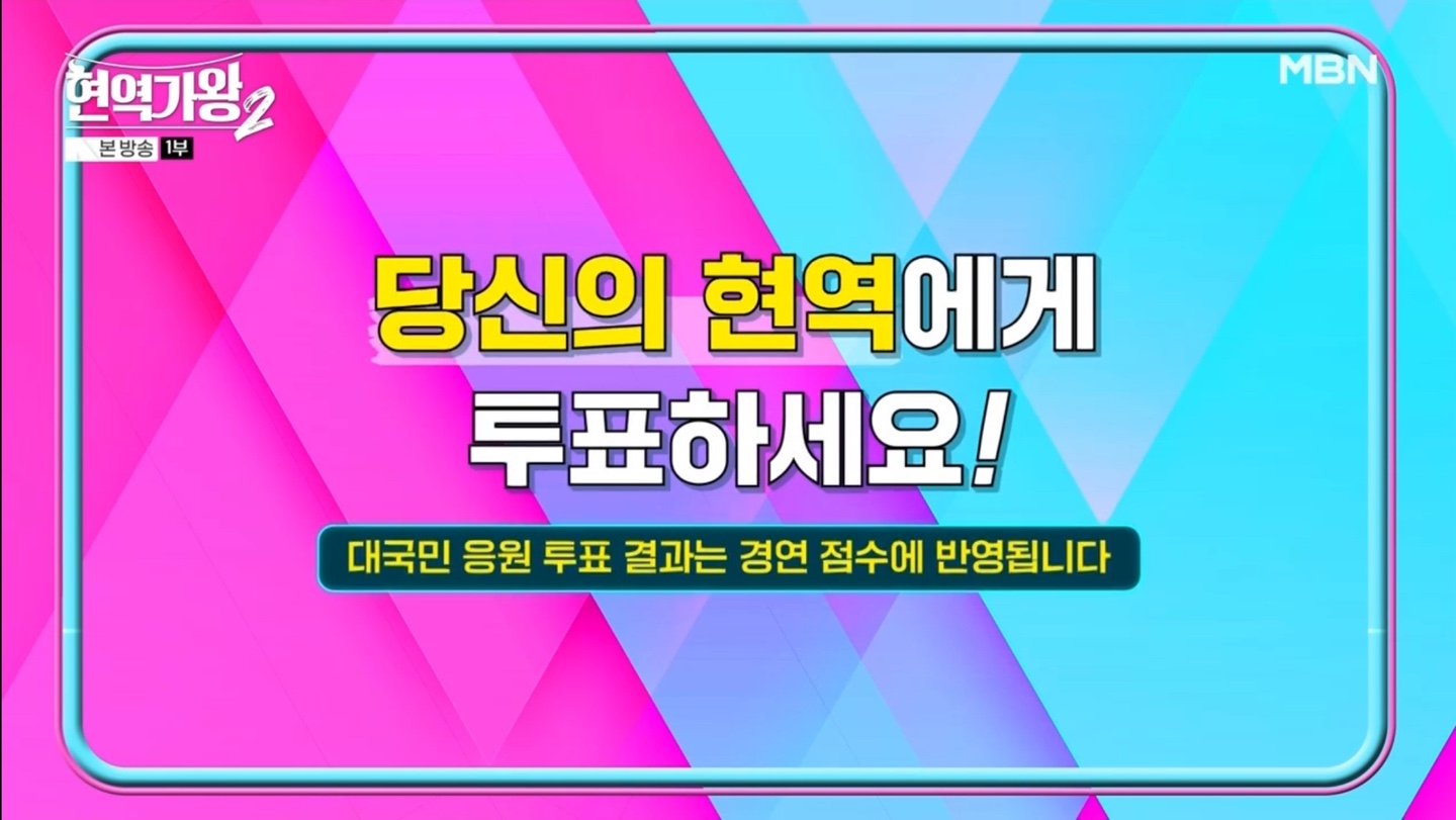 현역가왕2 대국민 응원투표 5주차 결과