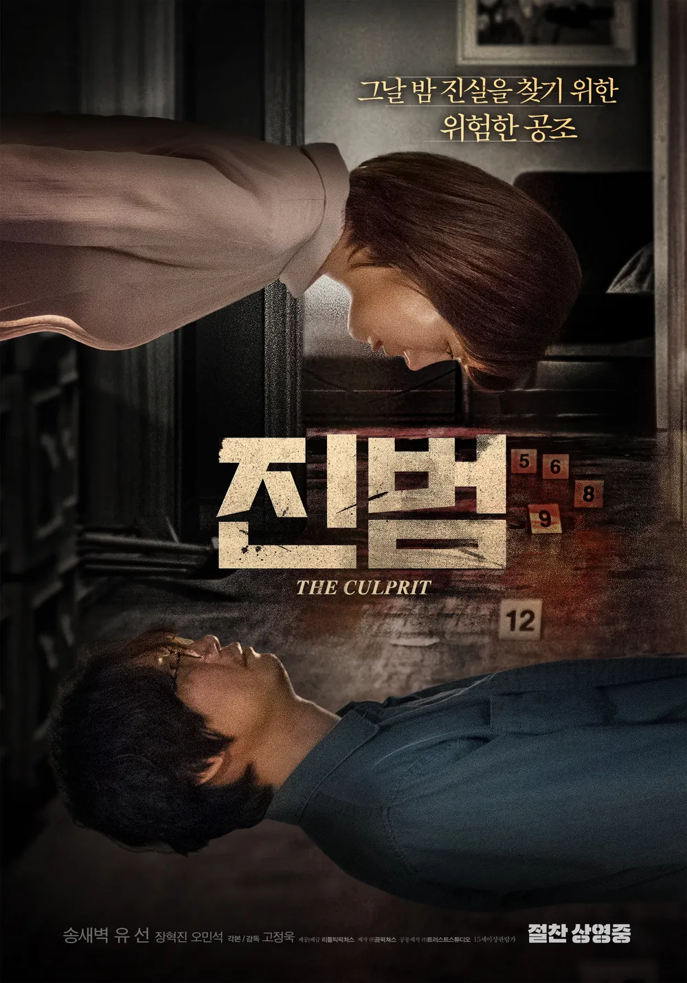 한국 심리 스릴러의 숨은 명작, 영화 '진범' 완벽 분석