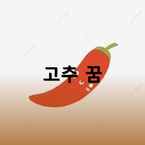 붉은-고추가-씨를-품고있는-탐스러운-모습