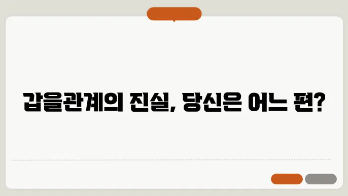 갑을관계의 정의와 누가 갑인가?