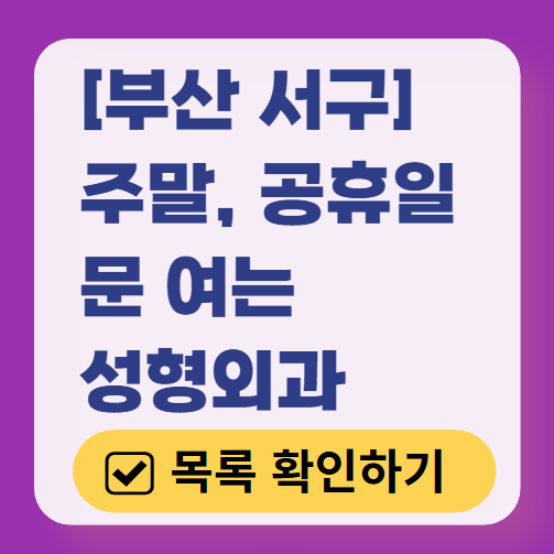 부산 서구 주말 문 여는 성형외과 병원 추천 리스트 ❘ 토요일, 일요일, 공휴일 진료 목록(쌍꺼풀, 눈재수술, 리프팅, 보톡스 잘하는 곳은?)