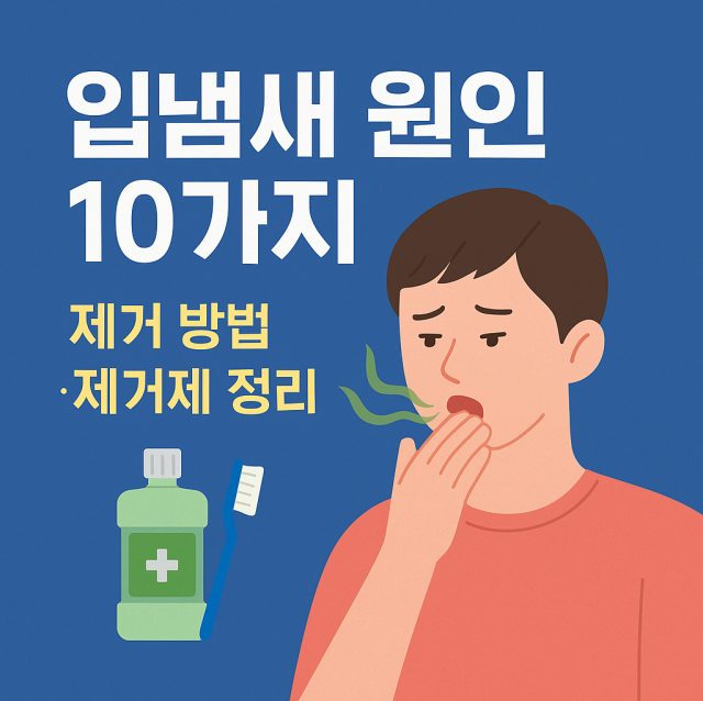 입냄새의 10가지 주요 원인과 제거 방법, 제거제를 설명하는 대표 이미지로 구강 건강 관리와 원인별 해결책을 강조한 그림