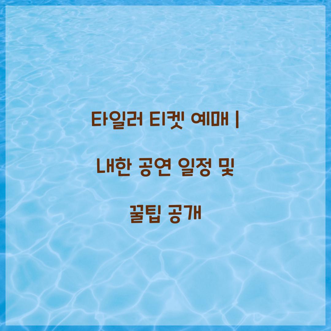 타일러 티켓 예매