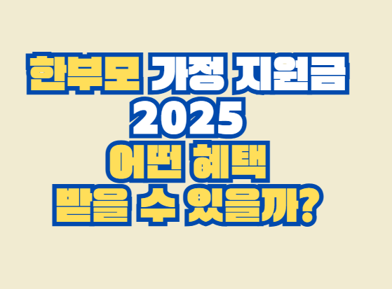 한부모 가정 지원금 2025