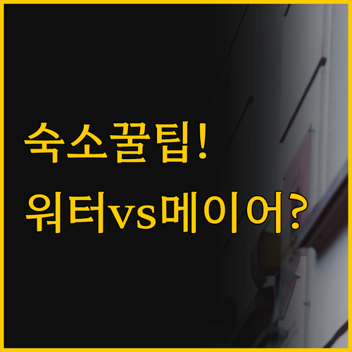 타이베이역 숙소 선택 꿀팁 워터 미월..