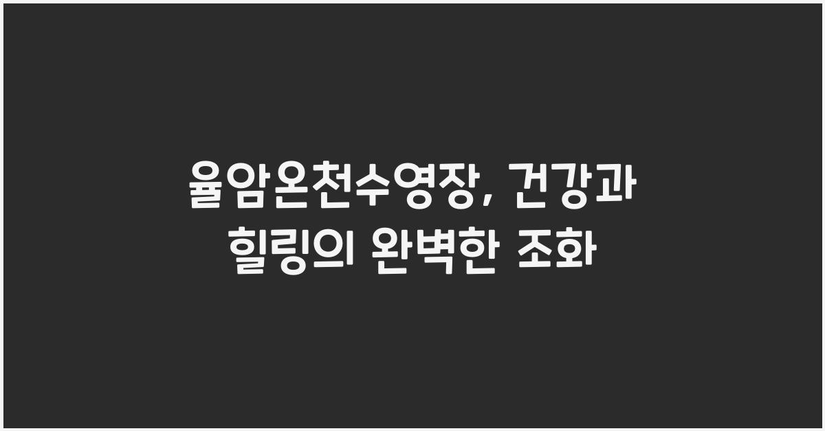 율암온천수영장