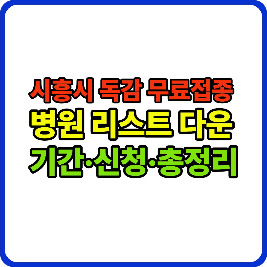 독감 무료접종 이미지