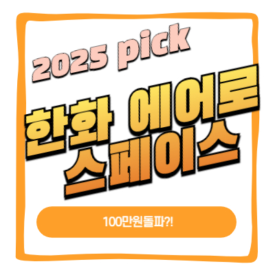 한화에어로스페이스 주가 100만원돌파