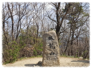 와룡산
