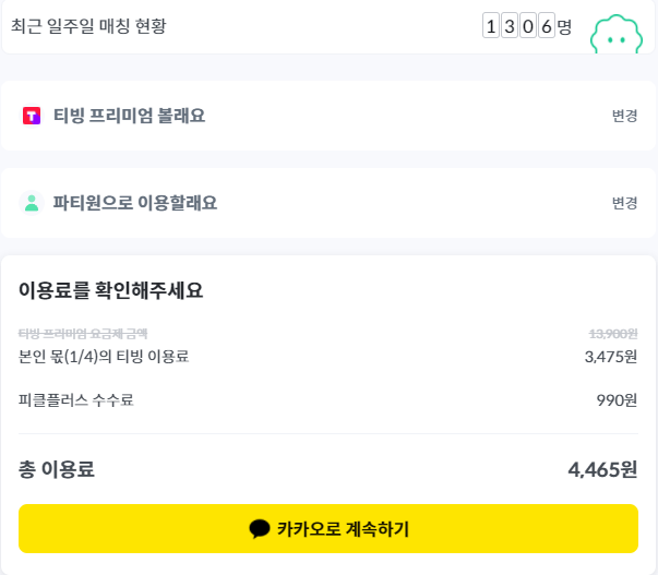 피클플러스-티빙프리미엄-이용료