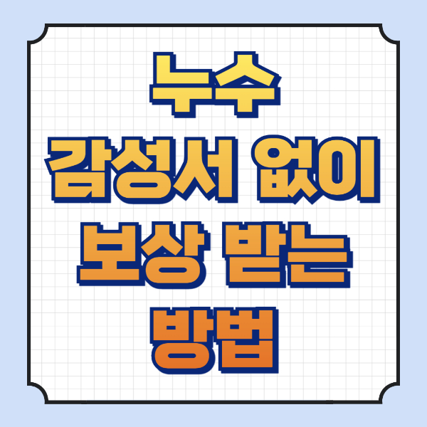 누수 감정서 없이 보상받는 방법 썸네일 이미지입니다.