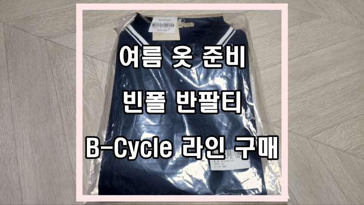 여름-옷-빈폴-반팔티로-구매완료