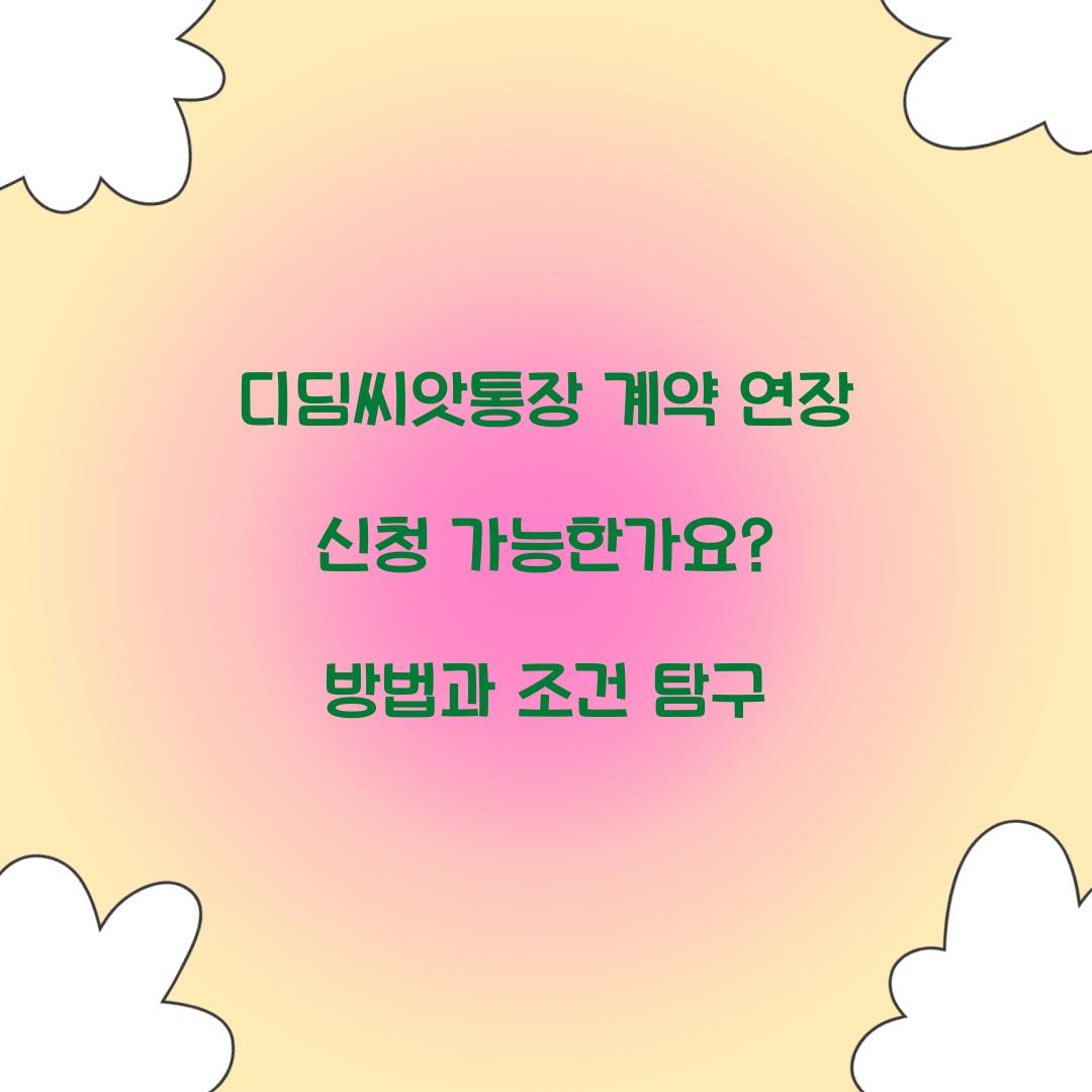 디딤씨앗통장 계약 연장 신청 가능한가요