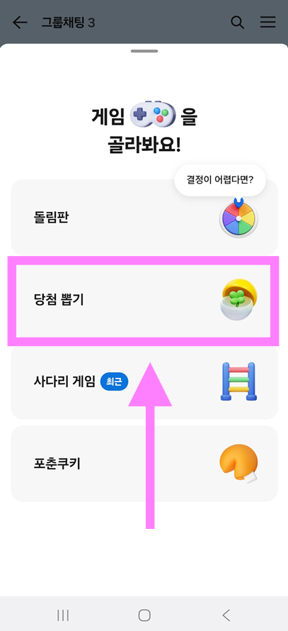 방법 6: '당첨 뽑기' 게임 선택하기