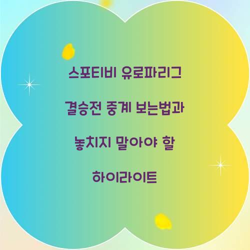 스포티비 유로파리그 결승전 중계 보는법