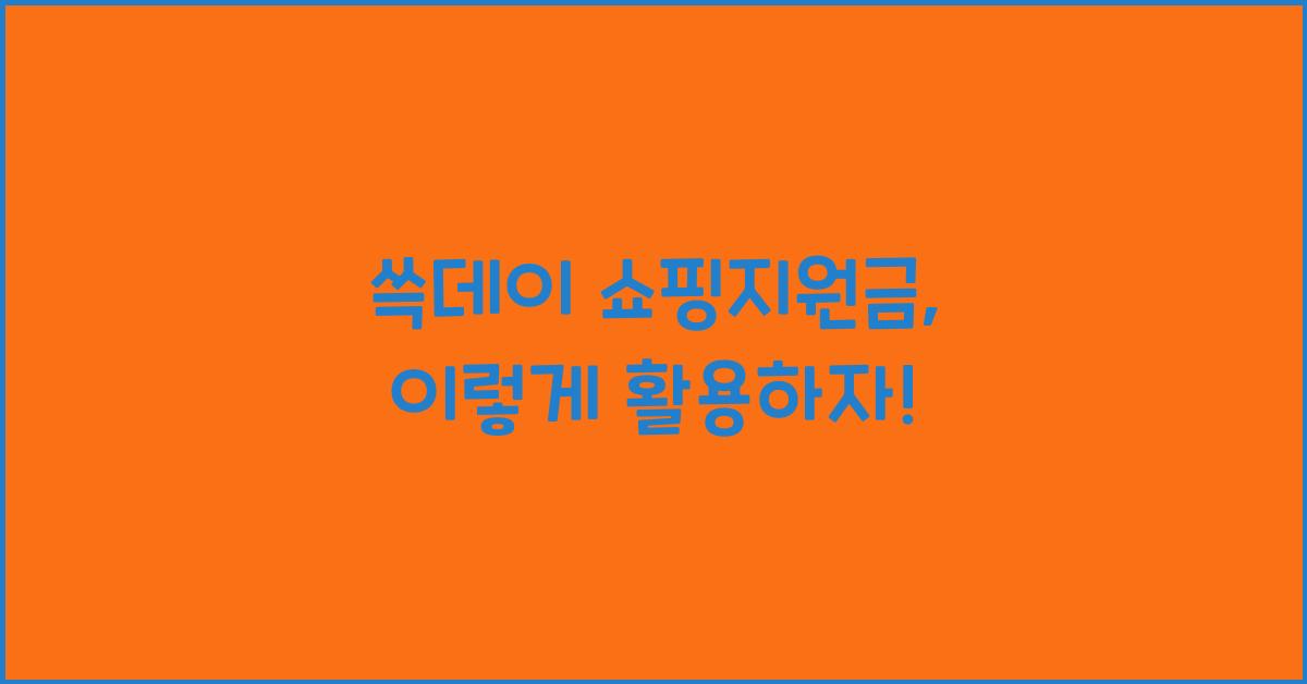 쓱데이 쇼핑지원금