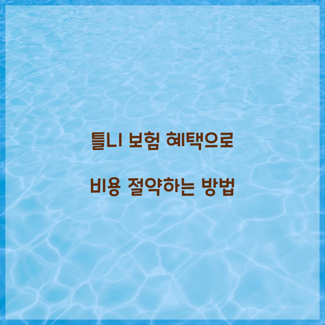 틀니 보험 혜택