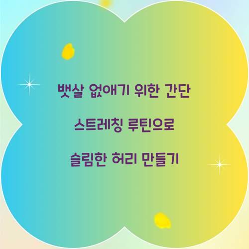 뱃살 없애기 위한 간단 스트레칭 루틴