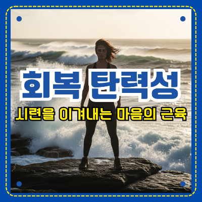 회복탄력성