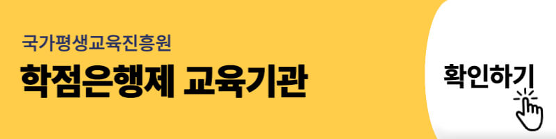학점은행제 교육기관 찾아보기