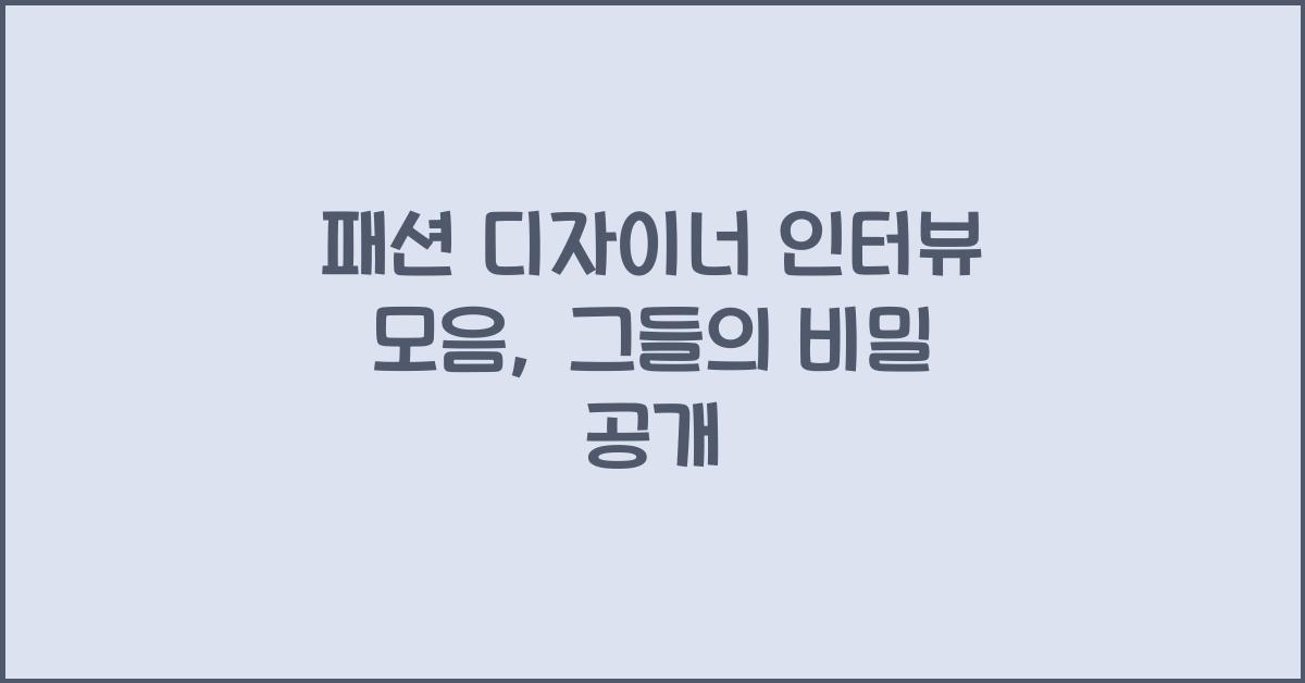 패션 디자이너 인터뷰 모음