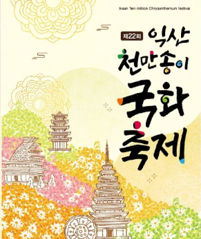 익산천만송이국화축제