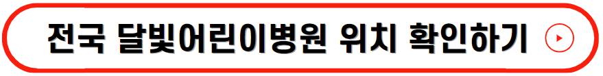 달빛어린이병원