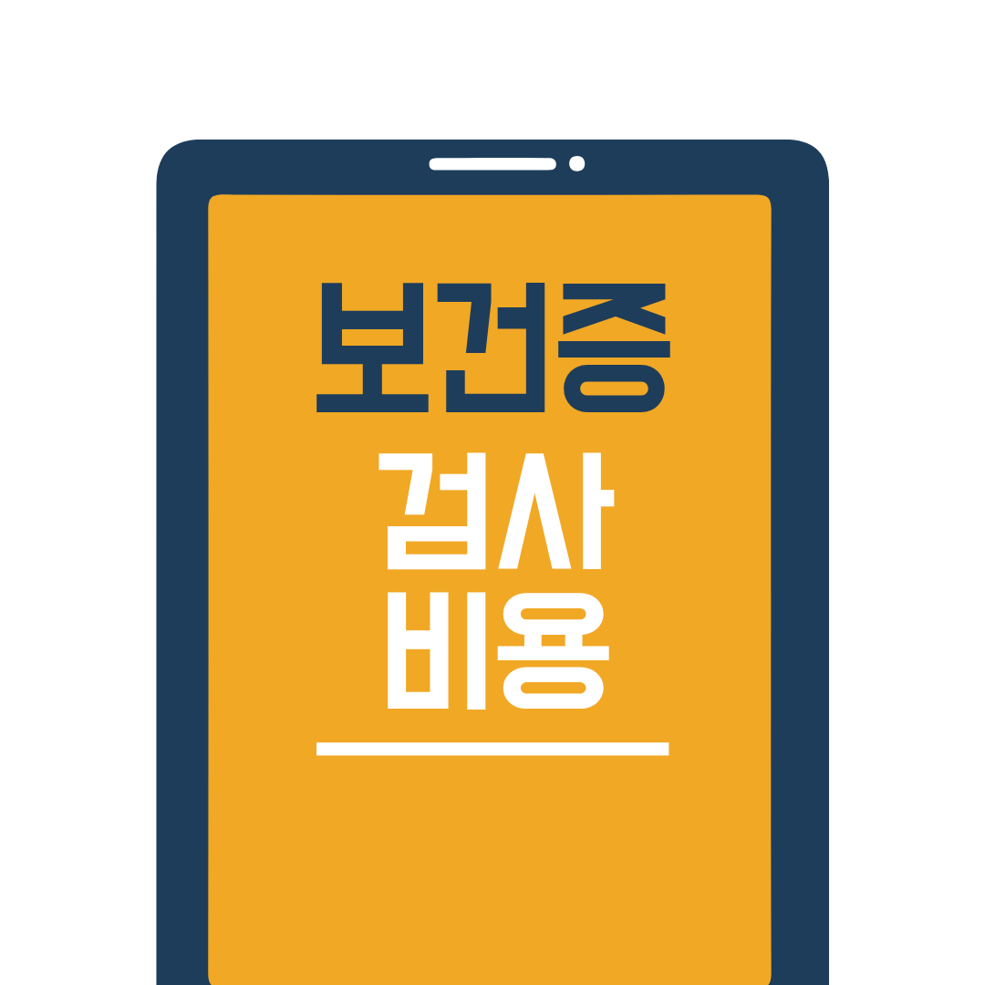 보건증 검사 비용, 병원별로 얼마나 차이 날까? 비교하고 가장 싸게 발급받기