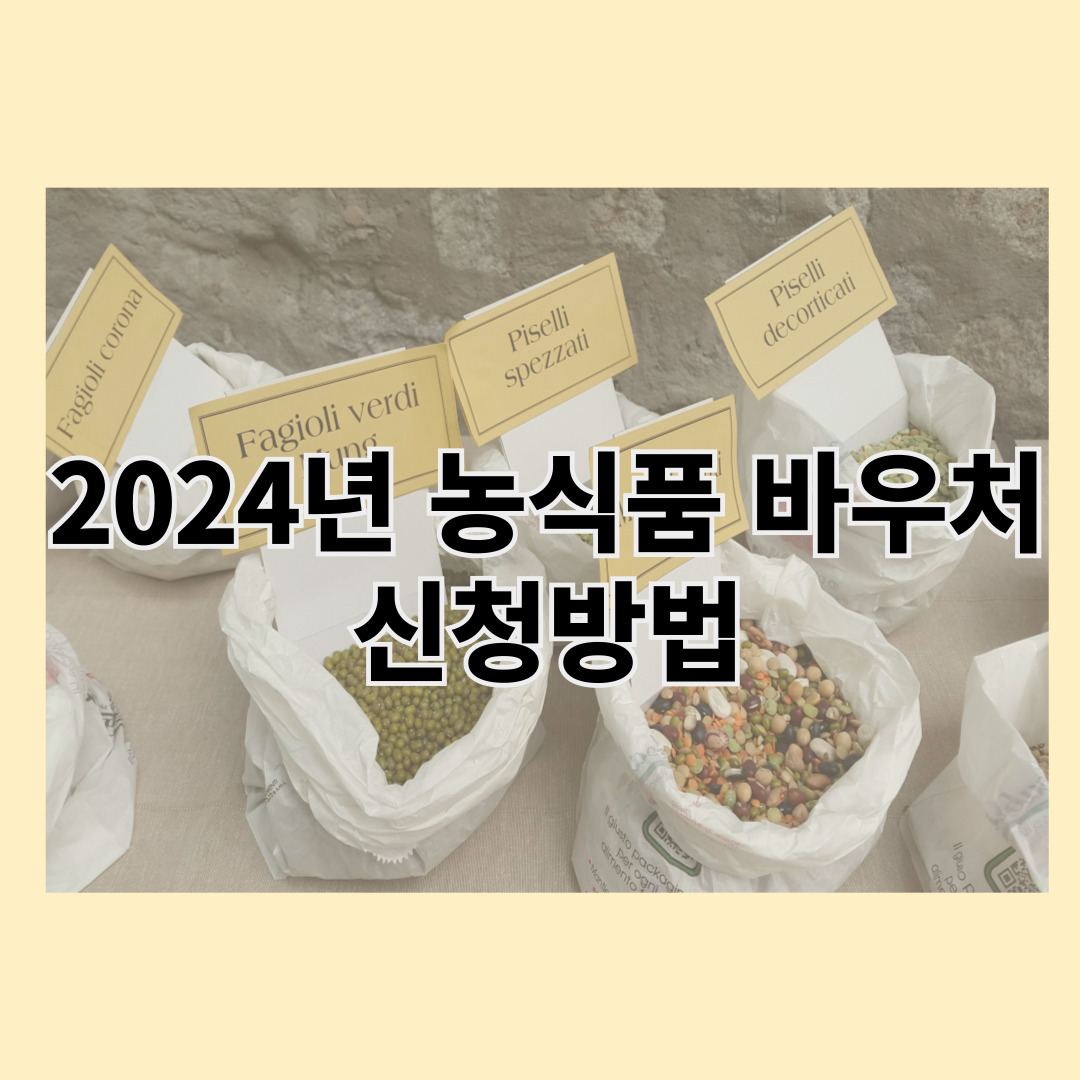 2024년 농식품 바우처 신청방법