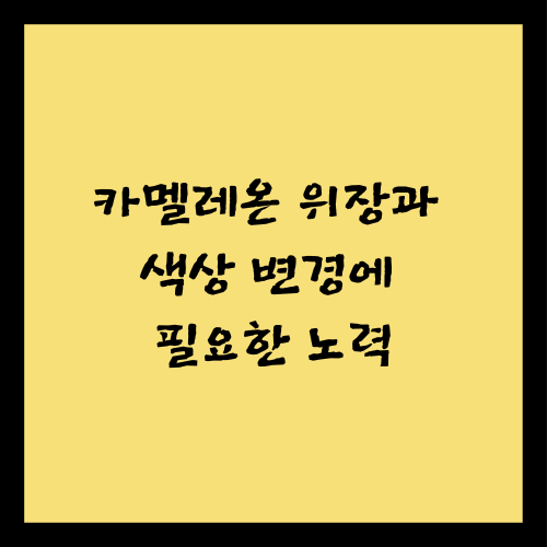 카멜레온 위장과 색상 변경에 필요한 노력