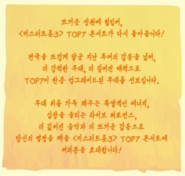 미스터트롯3 TOP7 앵콜 콘서트 기본정보