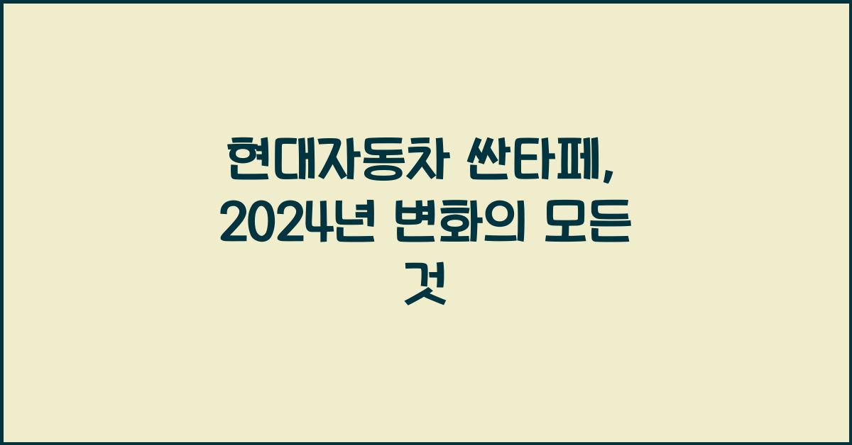 현대자동차 싼타페