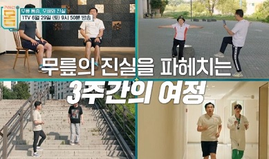 무릎의진실3주