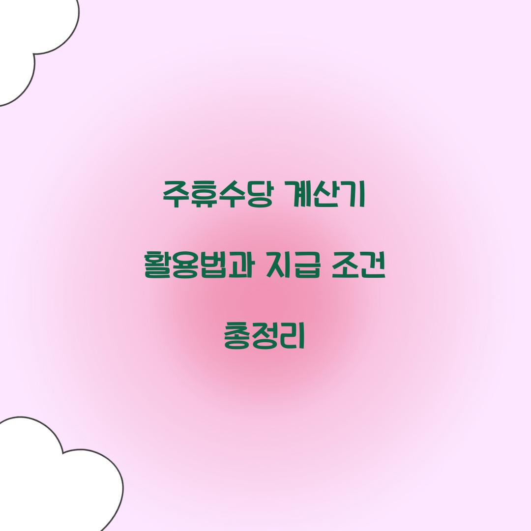 주휴수당 계산기