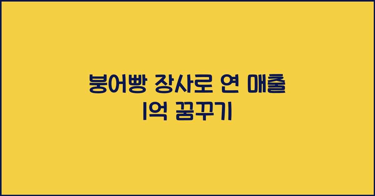 붕어빵 장사