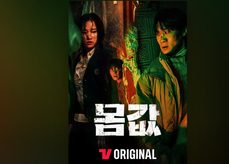 드라마 몸값 포스터