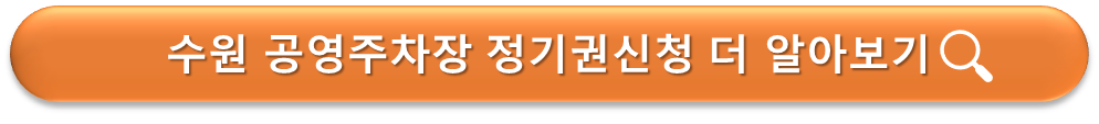 수원 공영주차장 정기권