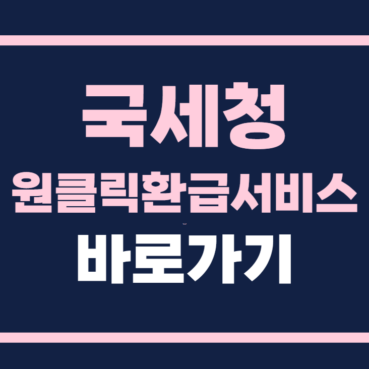 국세청 원클릭환급서비스 홈페이지 바로가기