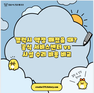 갤럭시 액정 깨졌을 때? 공식 서비스센터 vs 사설 수리 비용 비교