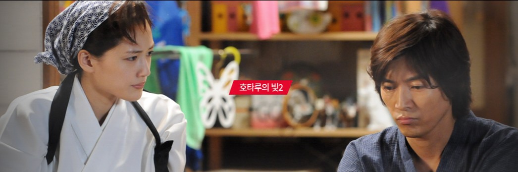 일드/일본 드라마 추천 - 호타루의 빛