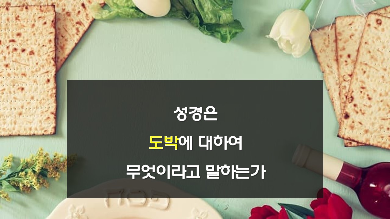 신학논쟁주제 성경과도박