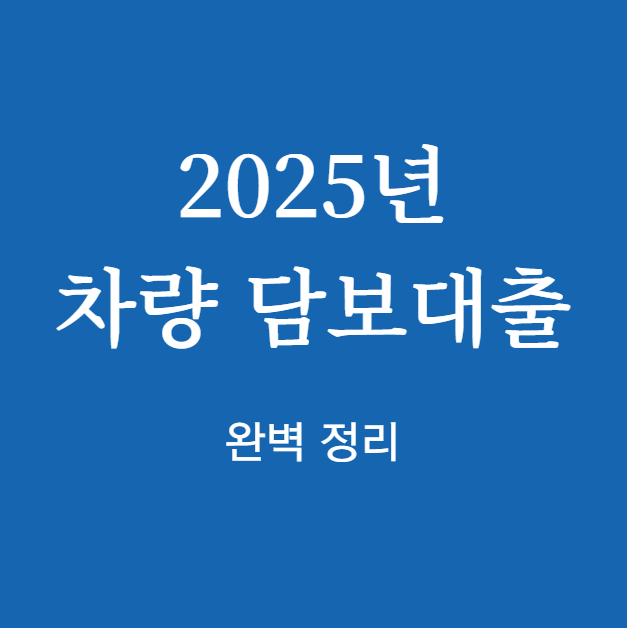 차량 담보대출 완벽 정리