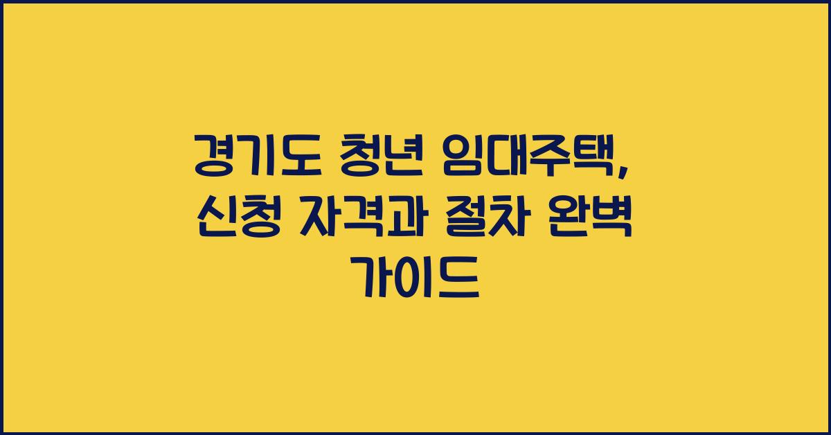 경기도 청년 임대주택