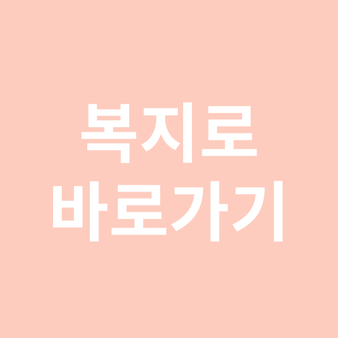복지로 바로가기