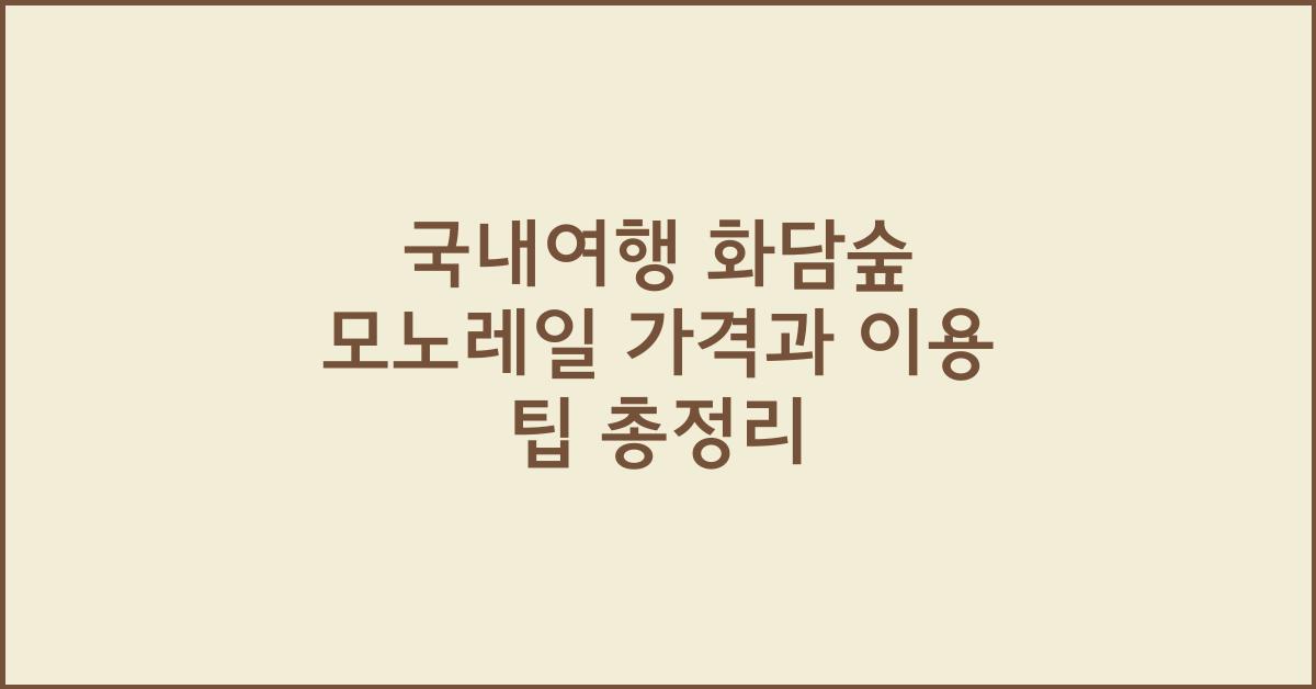 국내여행 화담숲 모노레일 가격
