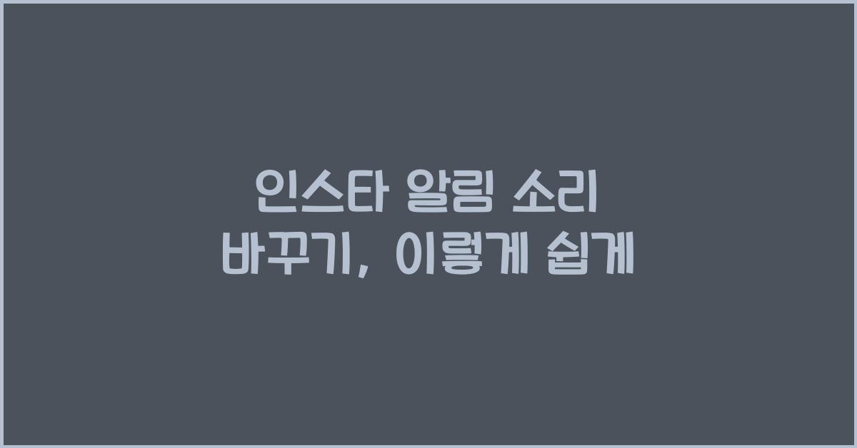 인스타 알림 소리 바꾸기