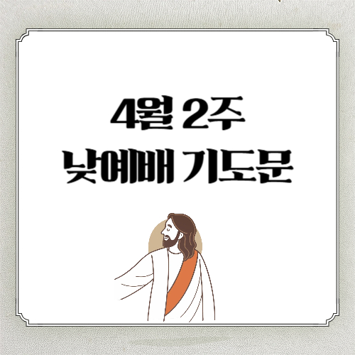 2026년 4월 둘째 주일 낮 예배 대표기도문 (초장문/성경구절 포함/부활절 후 첫 주일)