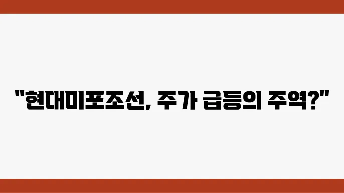 현대미포조선 주가 전담, 주식 시세 조선업계의 중견기업으로서의 입지
