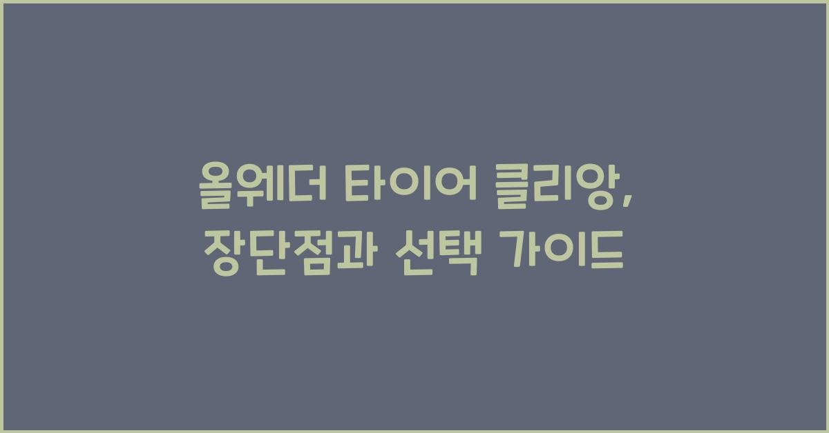 올웨더 타이어 클리앙