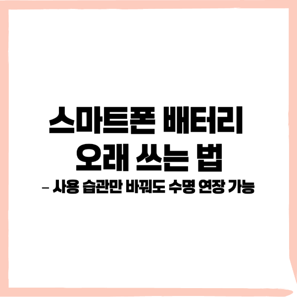 스마트폰 배터리 절약, 배터리 사용습관